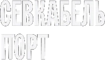 Севкабель Порт