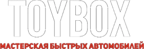 TOYBOX — мастерская быстрых автомобилей